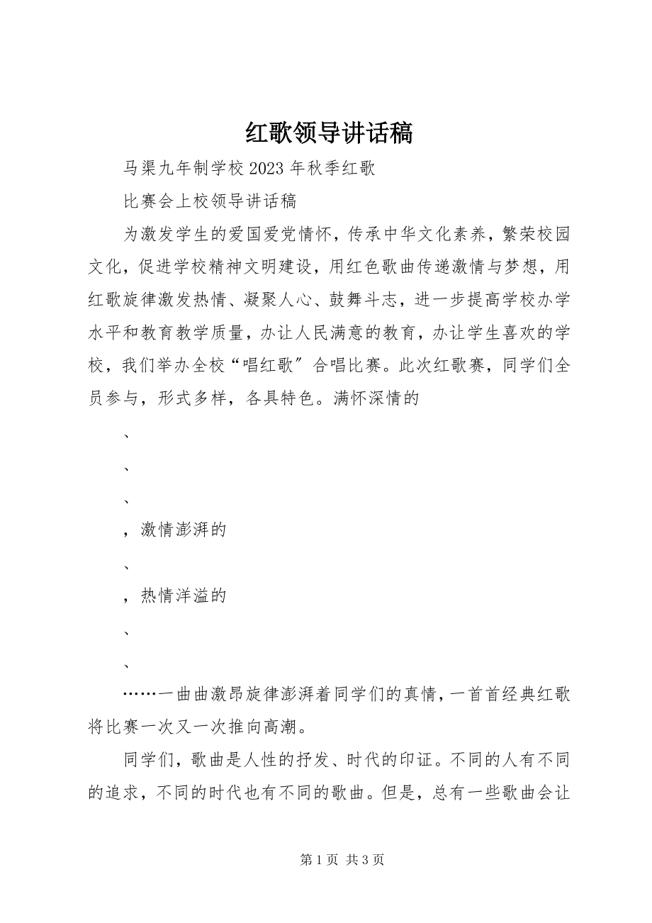 2023年红歌领导致辞稿.docx_第1页