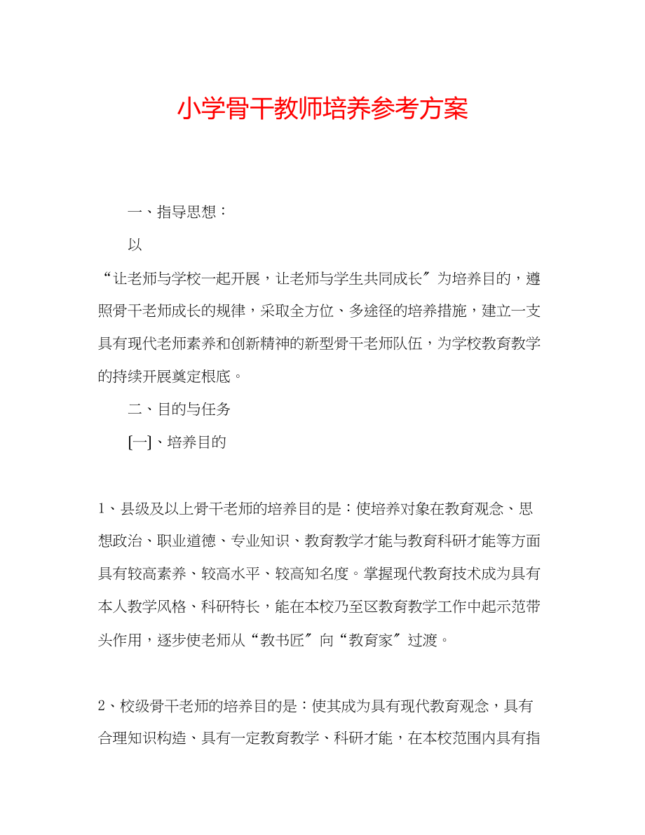 2023年小学骨干教师培养计划.docx_第1页