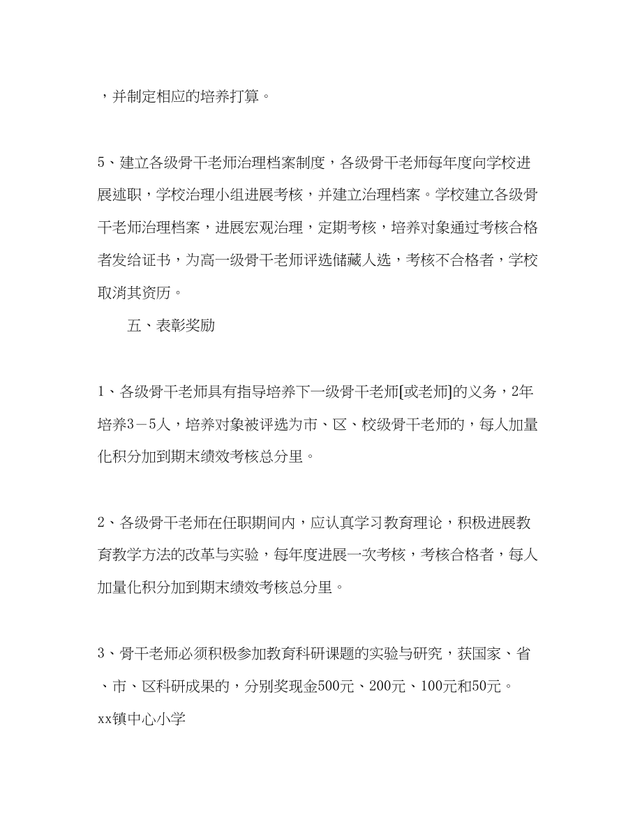 2023年小学骨干教师培养计划.docx_第3页