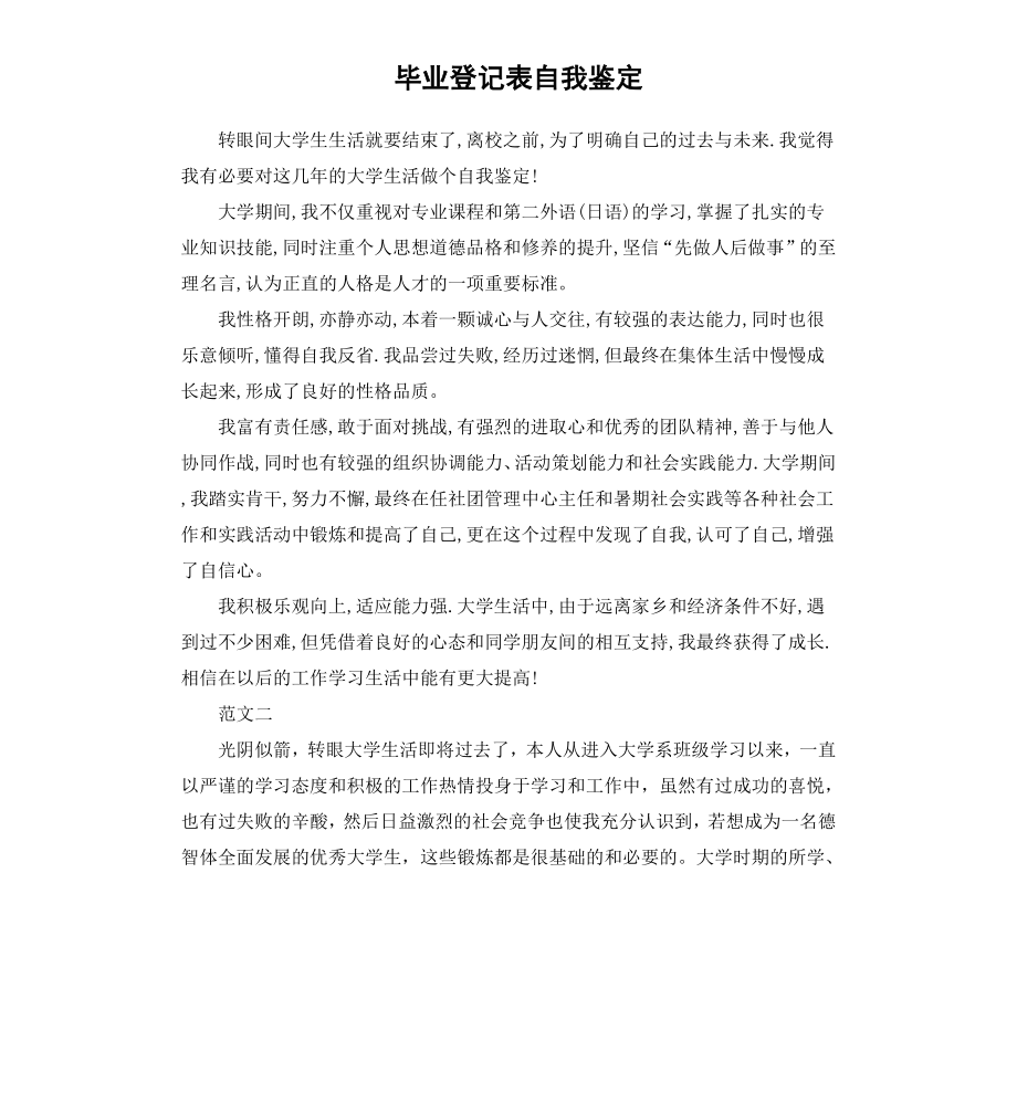 毕业登记表自我鉴定（四）.docx_第1页