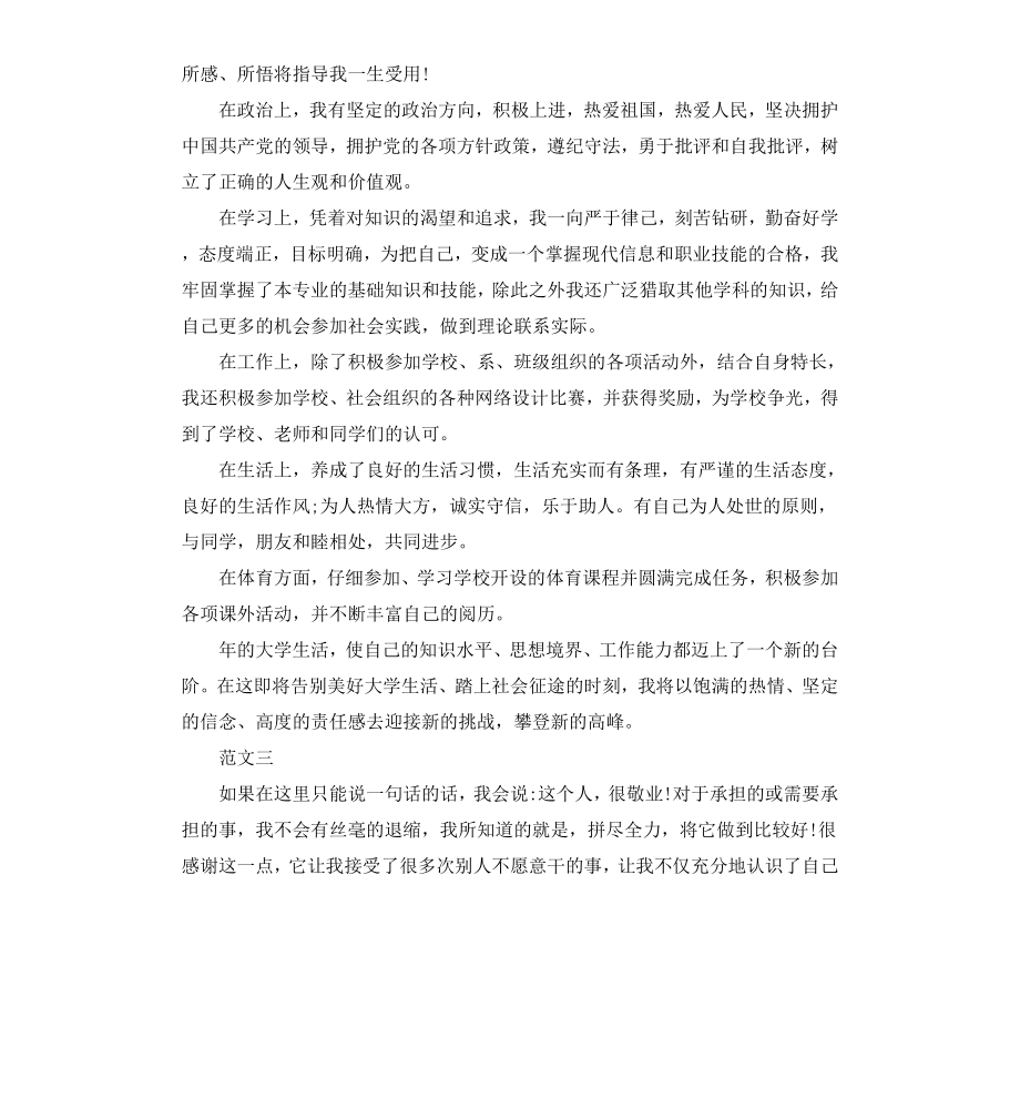 毕业登记表自我鉴定（四）.docx_第2页