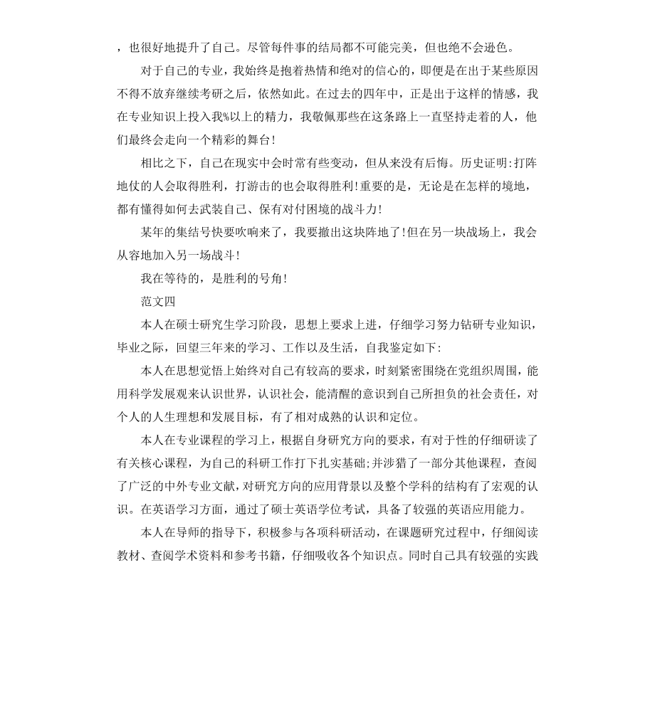 毕业登记表自我鉴定（四）.docx_第3页