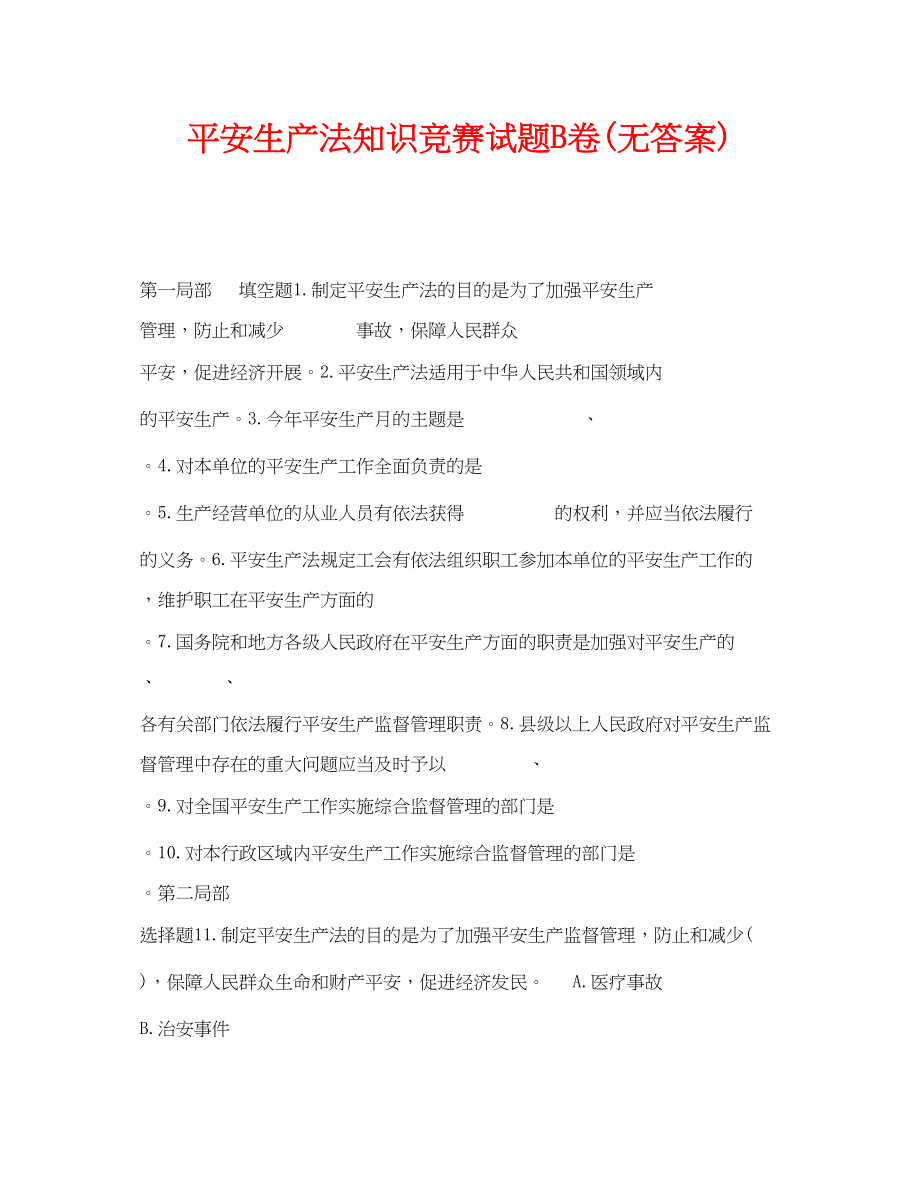 2023年《安全教育》之安全生产法知识竞赛试题B卷无答案.docx_第1页