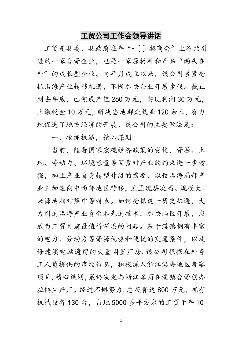 2023年工贸公司工作会领导讲话范文.doc_第1页