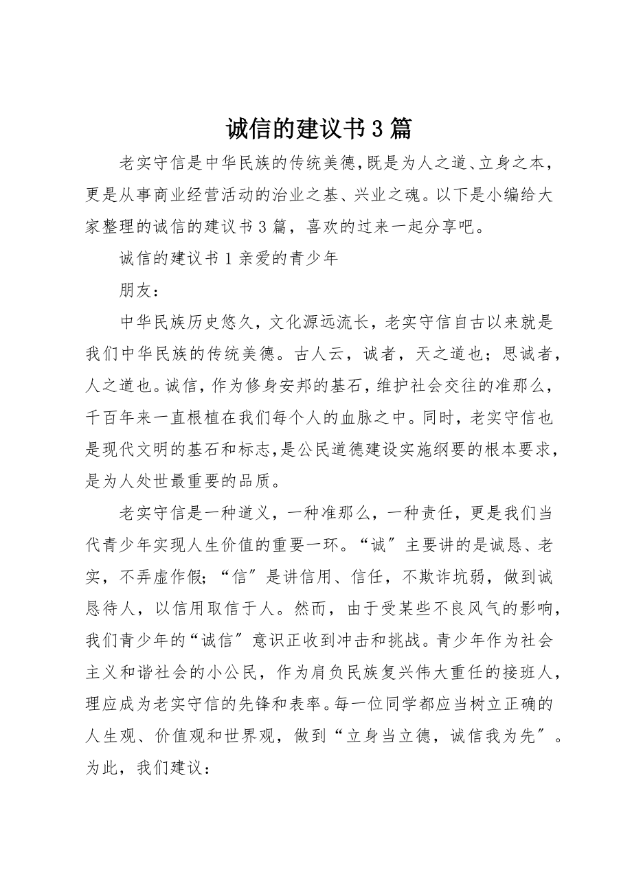 2023年诚信的倡议书3篇新编.docx_第1页