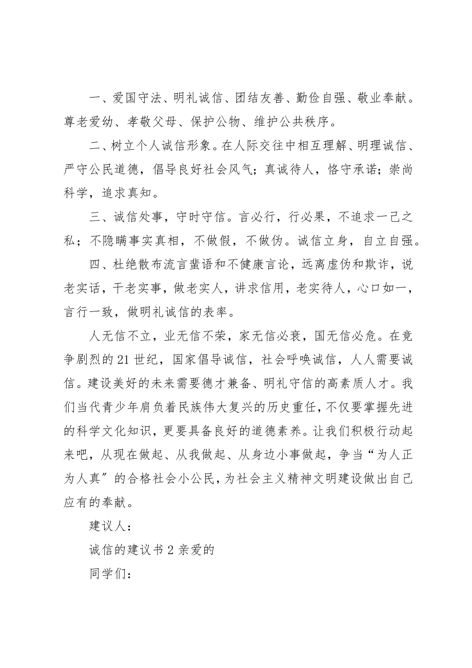 2023年诚信的倡议书3篇新编.docx_第2页