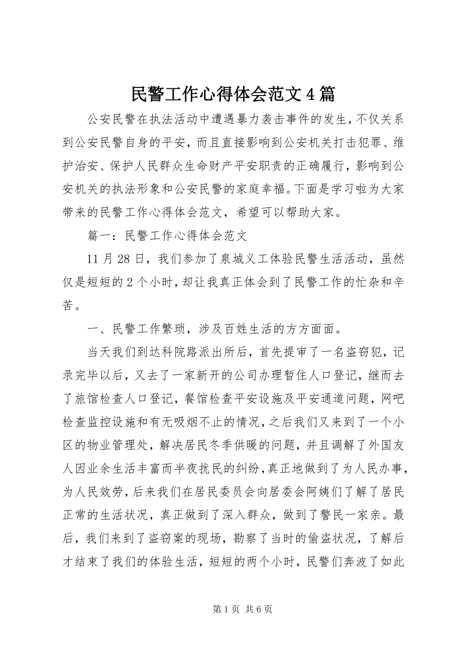 2023年民警工作心得体会4篇.docx_第1页