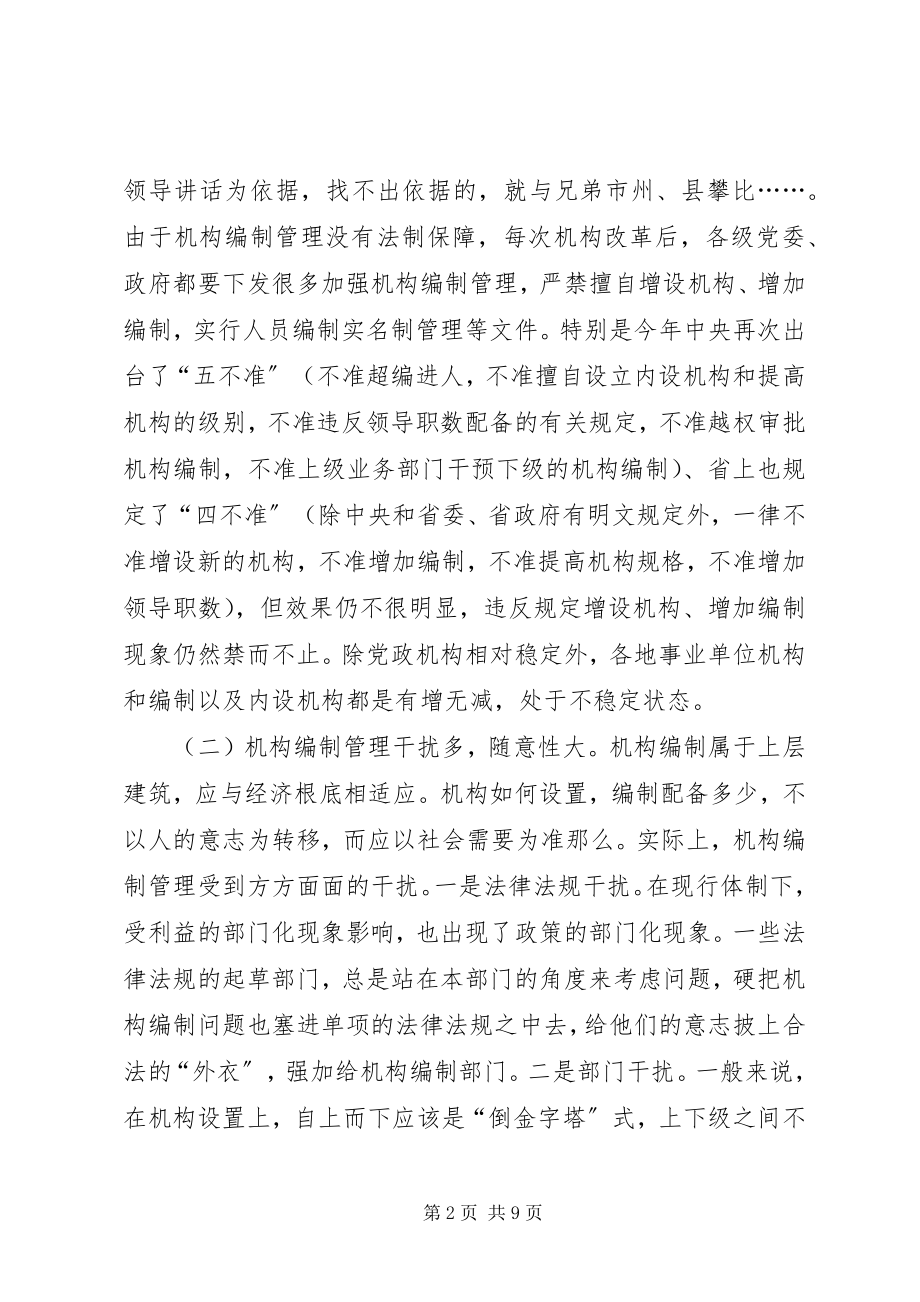 2023年机构编制管理思考.docx_第2页