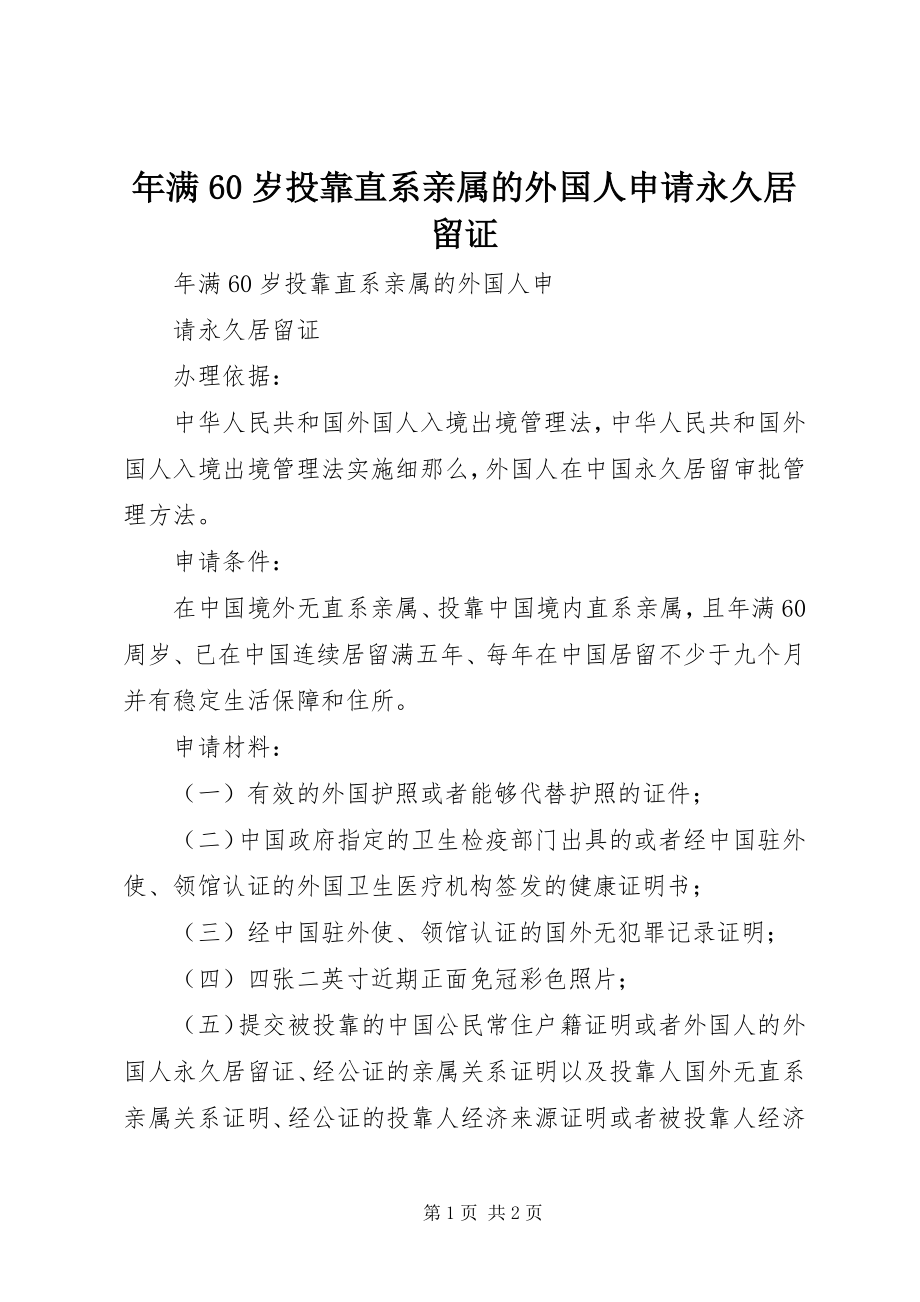 2023年满60岁投靠直系亲属的外国人申请永久居留证.docx_第1页