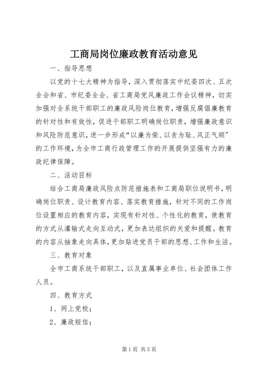 2023年工商局岗位廉政教育活动意见.docx_第1页