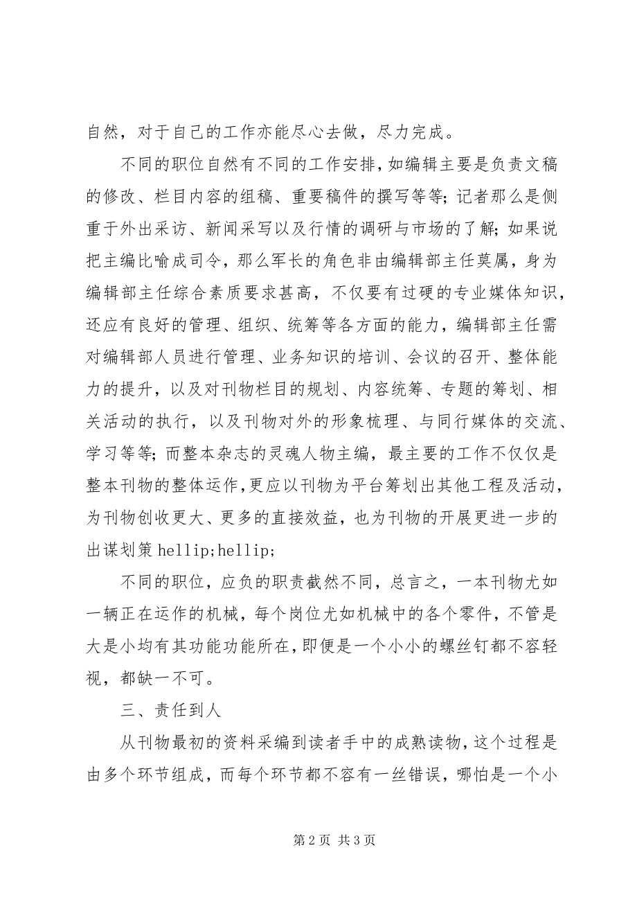 2023年浅谈编辑部管理经验.docx_第2页