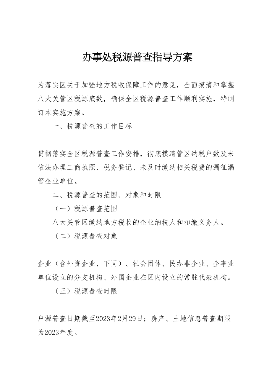 2023年办事处税源普查指导方案.doc_第1页