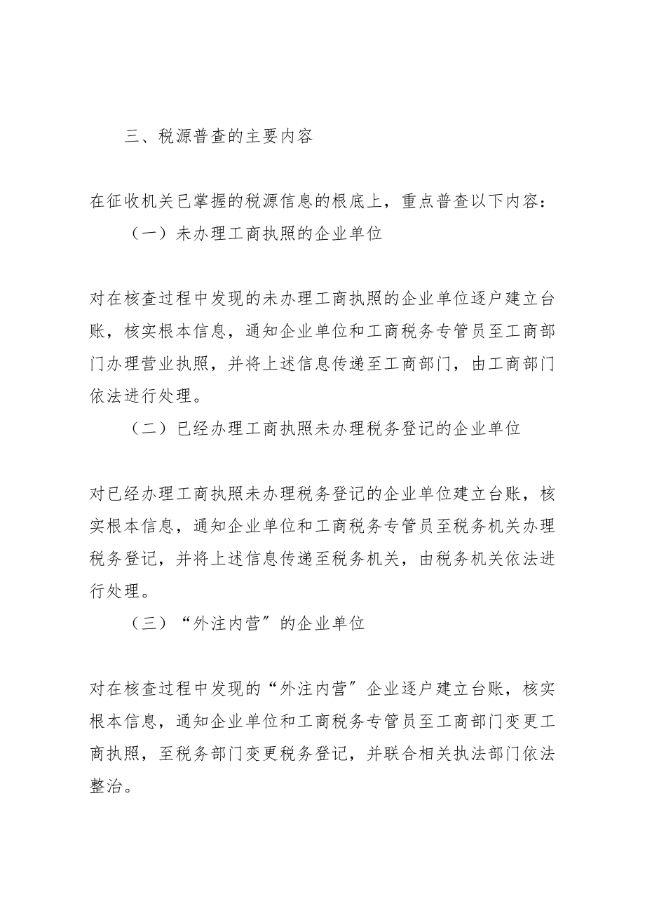 2023年办事处税源普查指导方案.doc_第2页