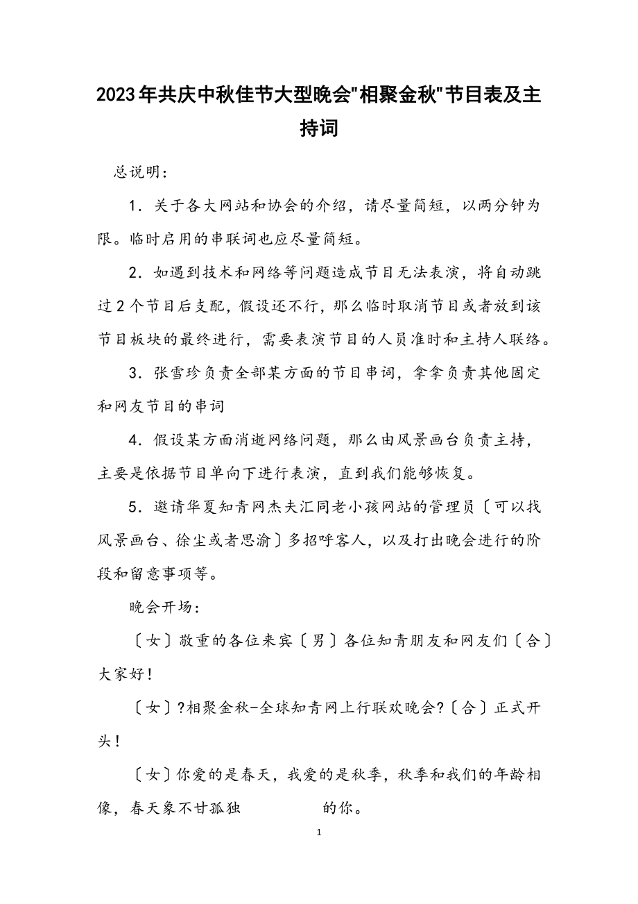 2023年共庆中秋佳节大型晚会相聚金秋节目表及主持词.docx_第1页