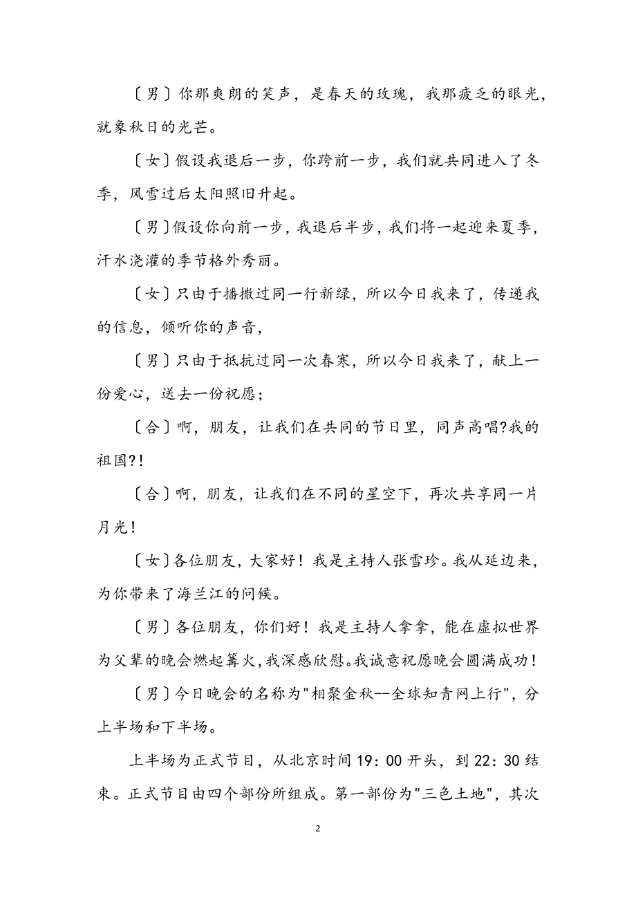 2023年共庆中秋佳节大型晚会相聚金秋节目表及主持词.docx_第2页