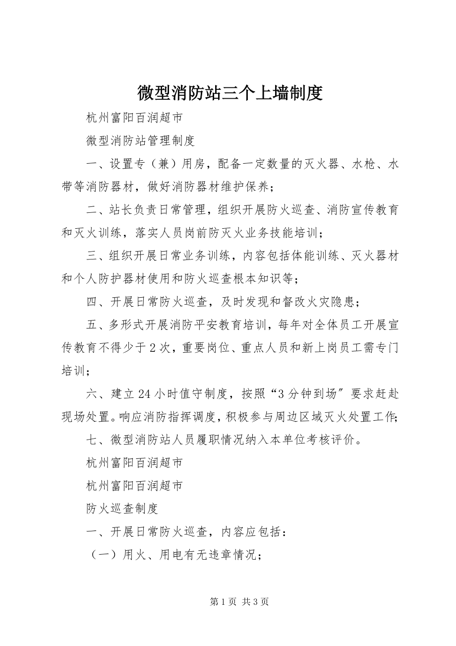 2023年微型消防站三个上墙制度.docx_第1页