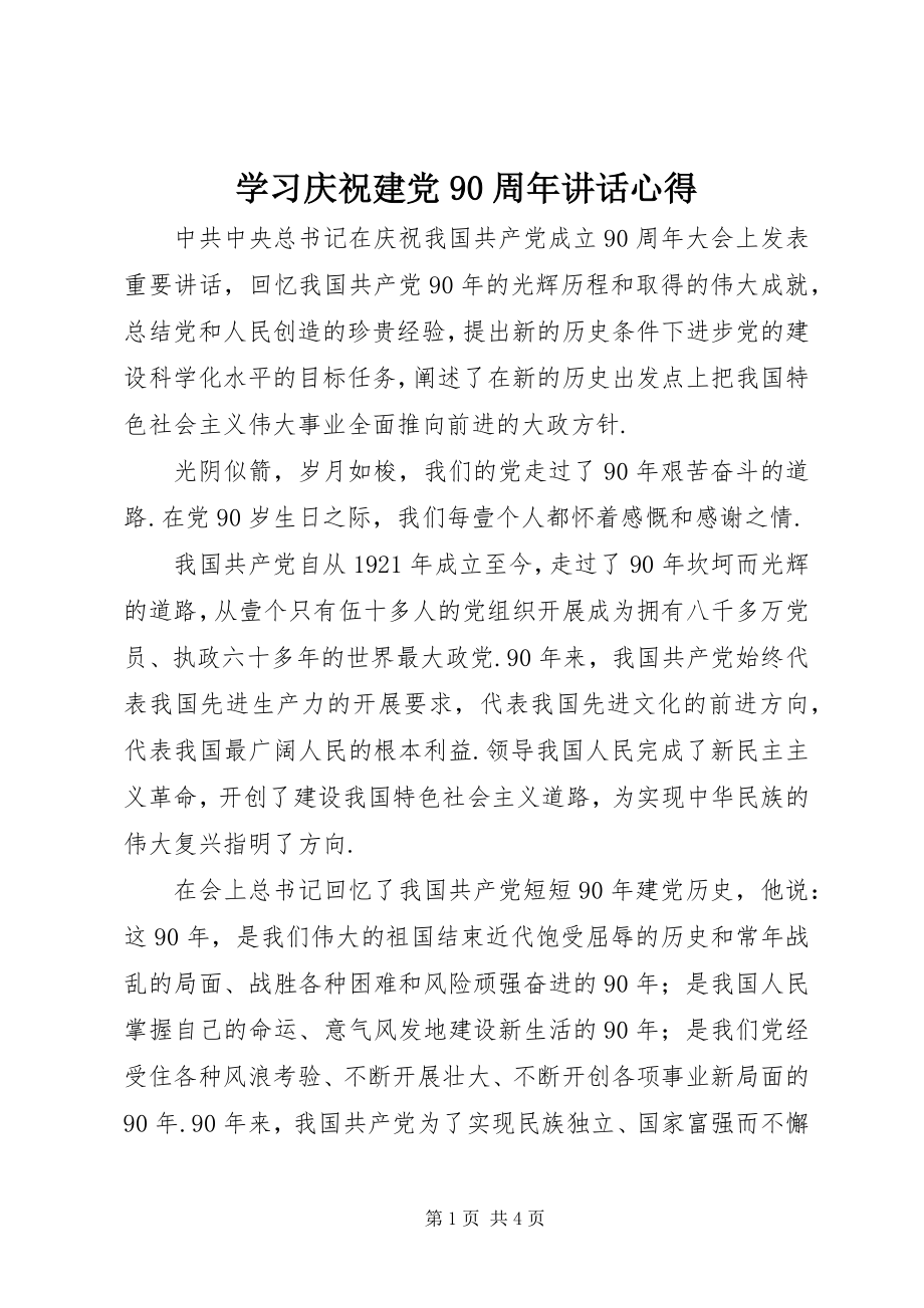 2023年学习庆祝建党90周年致辞心得.docx_第1页