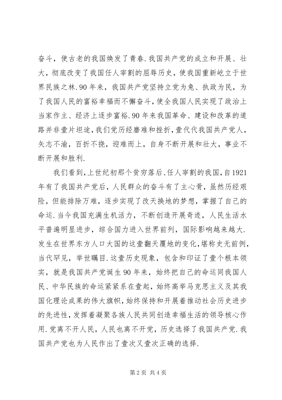 2023年学习庆祝建党90周年致辞心得.docx_第2页