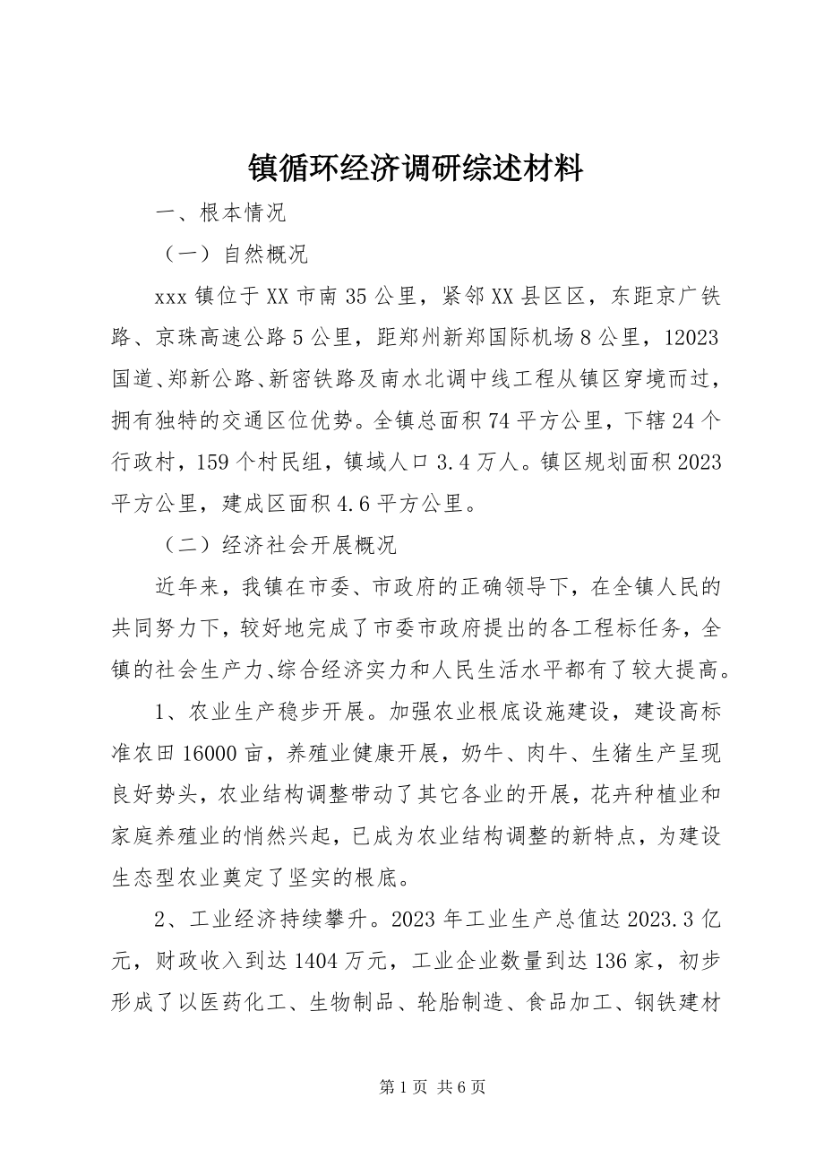 2023年镇循环经济调研综述材料.docx_第1页