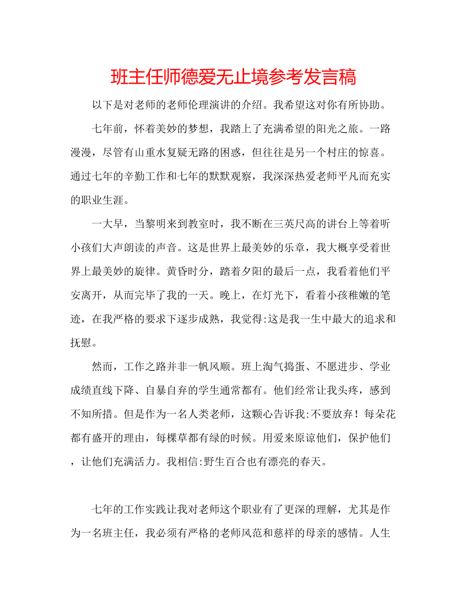 2023年班主任师德爱无止境发言稿2.docx_第1页