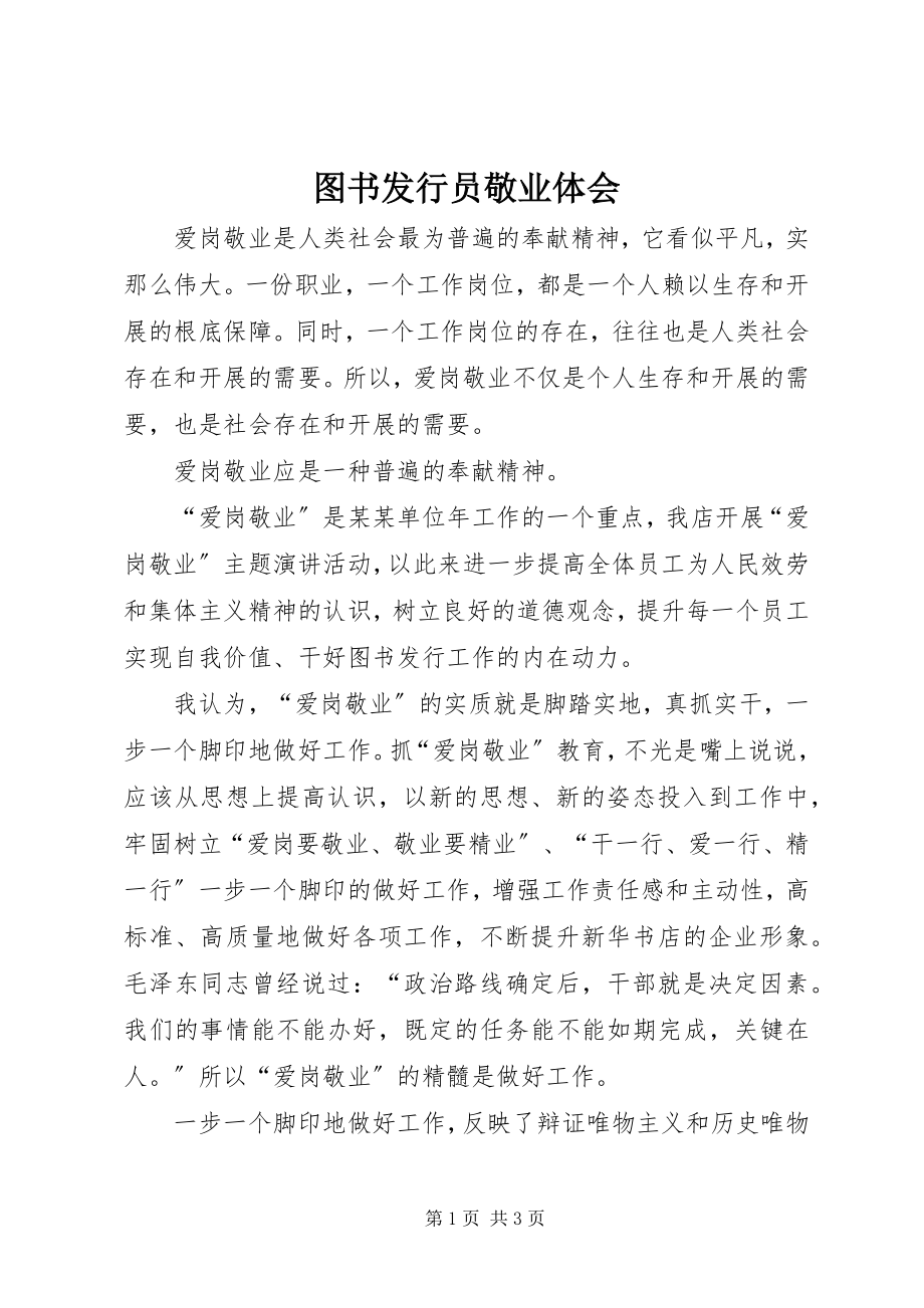 2023年图书发行员敬业体会.docx_第1页