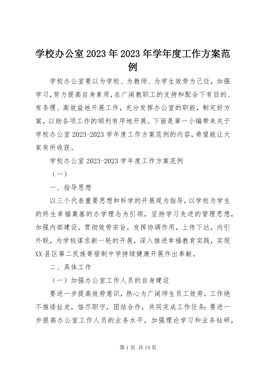 2023年学校办公室度工作计划范例.docx_第1页