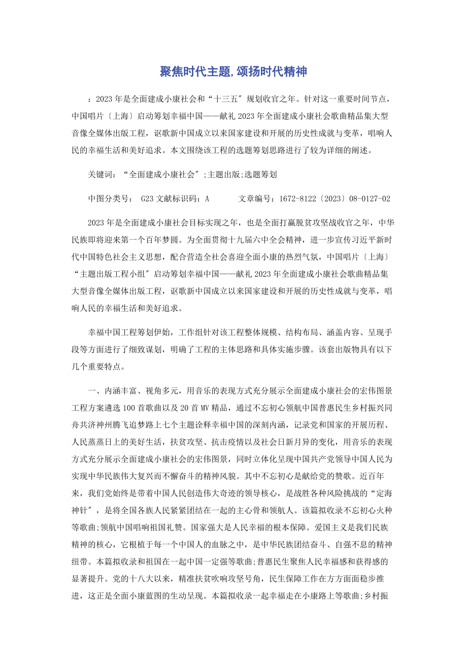 2023年聚焦时代主题颂扬时代精神.docx_第1页