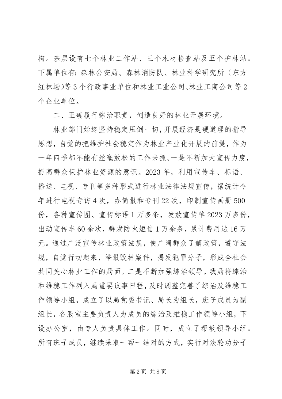 2023年林业局履行综治职责汇报.docx_第2页