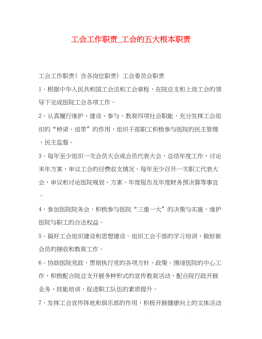 2023年工会工作职责工会的五大基本职责.docx_第1页