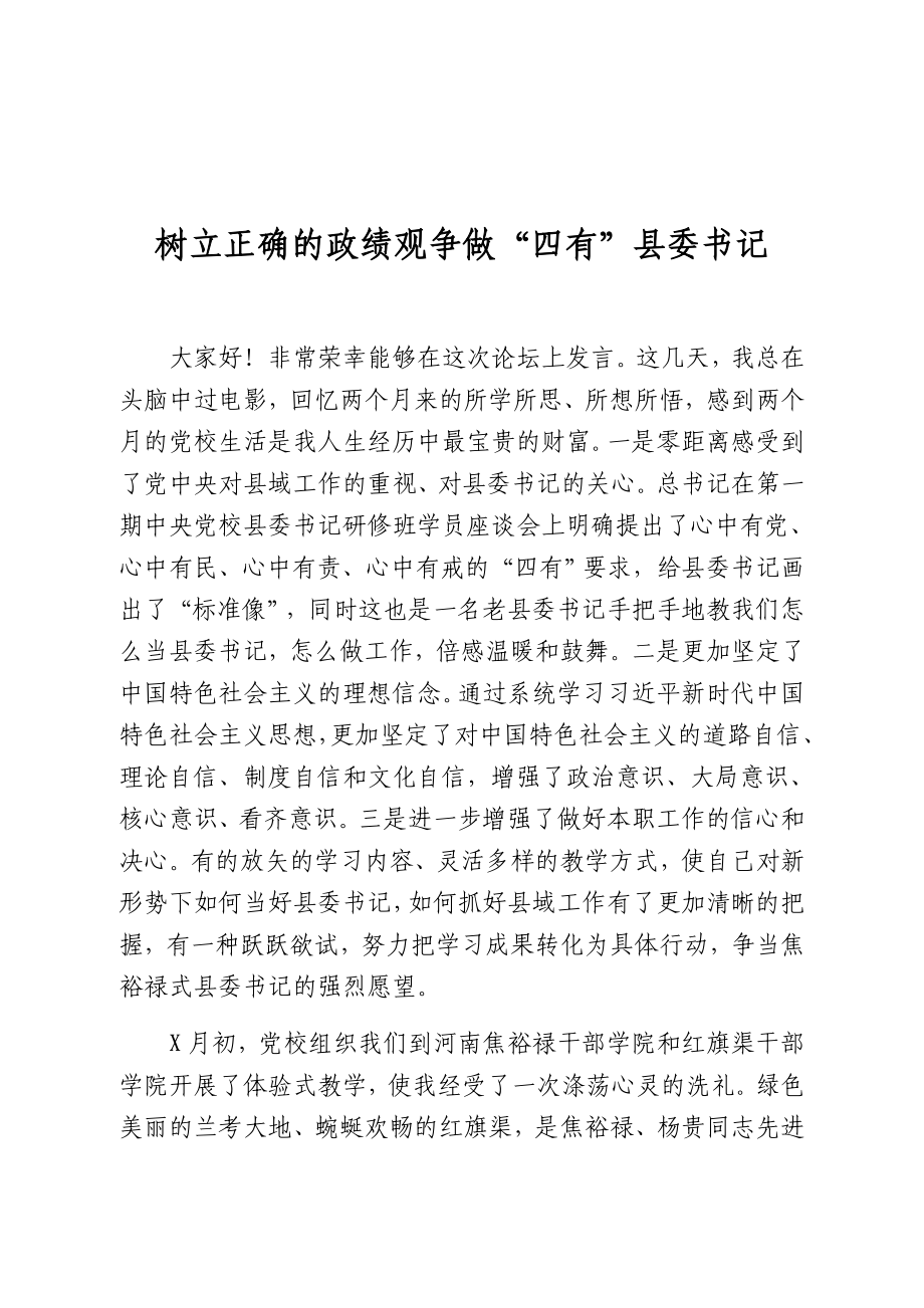 树立正确的政绩观争做“四有”县委书记.doc_第1页