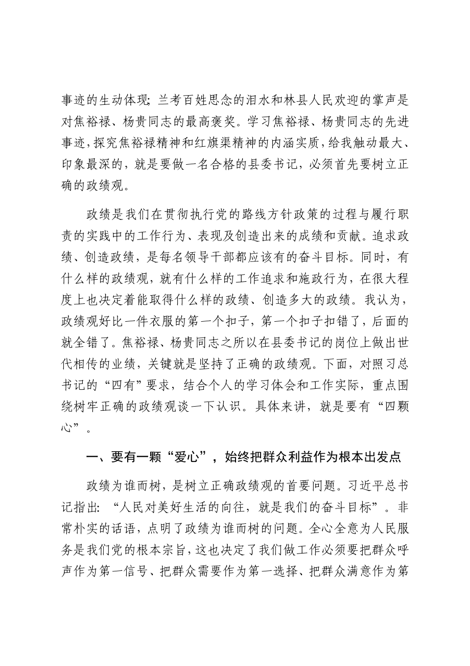 树立正确的政绩观争做“四有”县委书记.doc_第2页