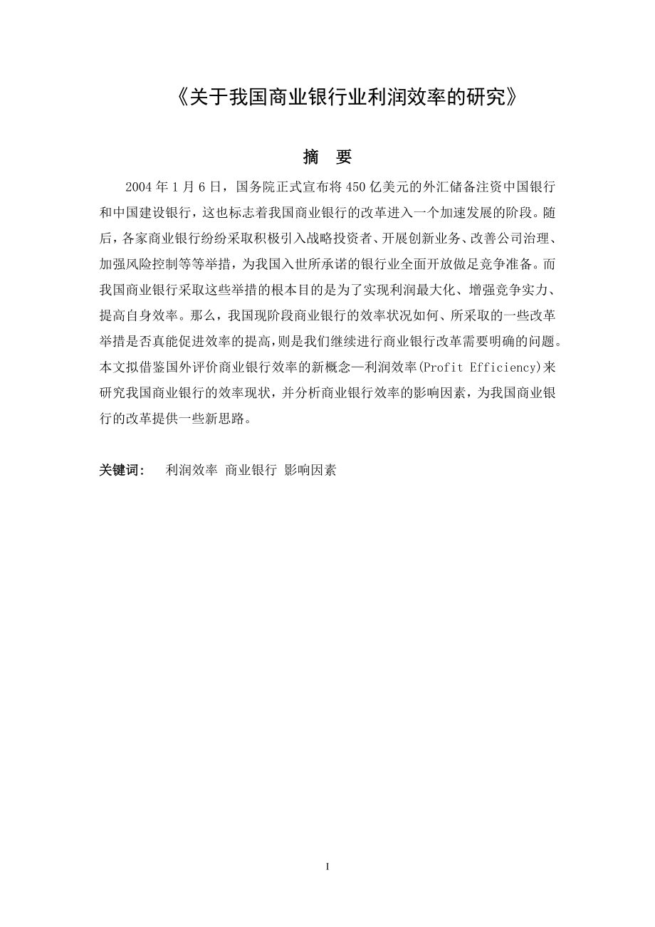 关于当前监管力度下银行利润效率的研究会计学专业.doc_第1页