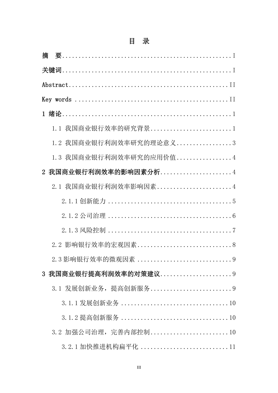 关于当前监管力度下银行利润效率的研究会计学专业.doc_第3页