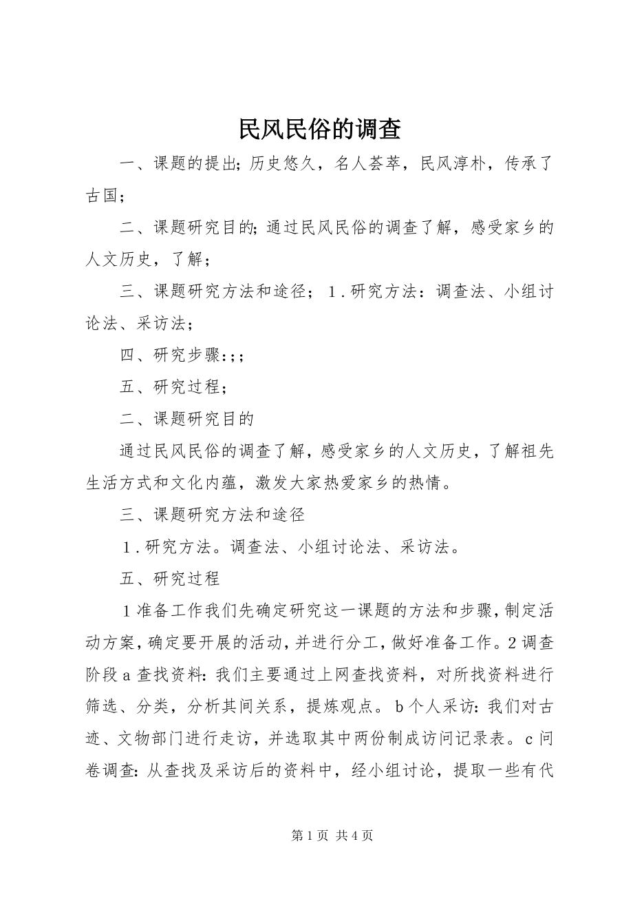 2023年民风民俗的调查.docx_第1页