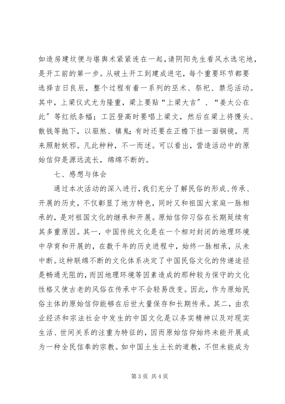 2023年民风民俗的调查.docx_第3页