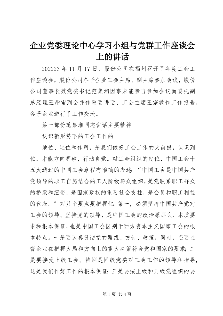 2023年企业党委理论中心学习小组与党群工作座谈会上的致辞.docx_第1页