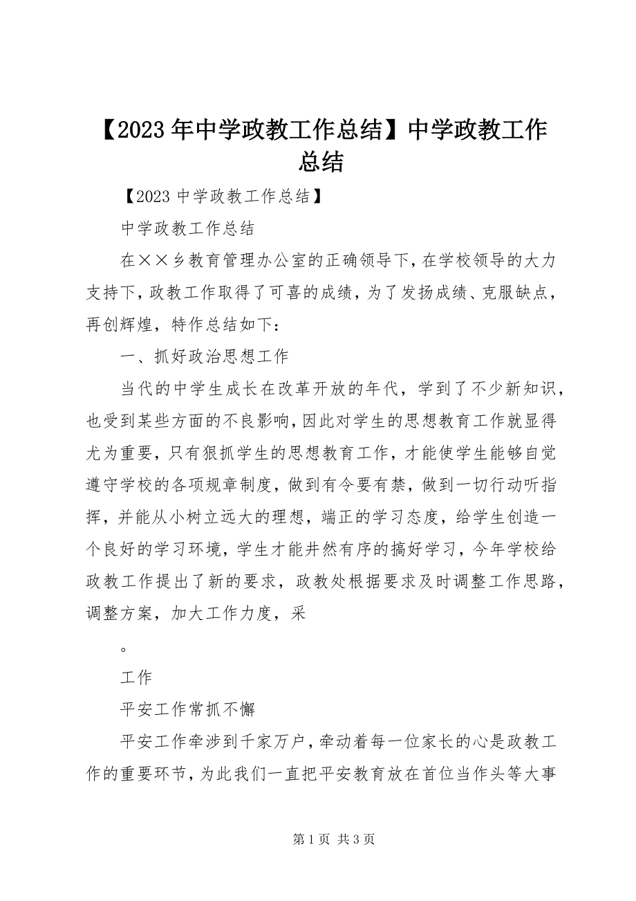 2023年中学政教工作总结中学政教工作总结新编.docx_第1页