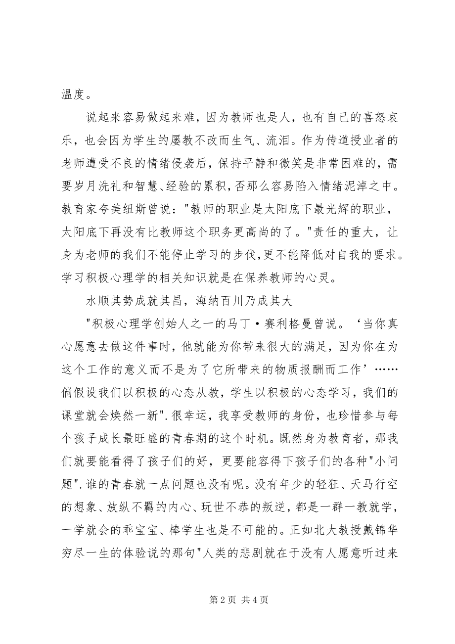 2023年《课堂教学中积极心理学的应用》读后感新编.docx_第2页