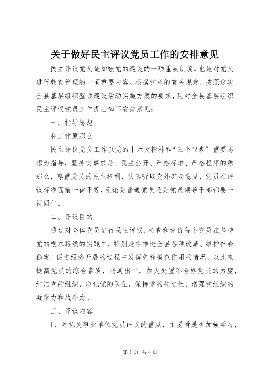 2023年做好民主评议党员工作的安排意见.docx_第1页