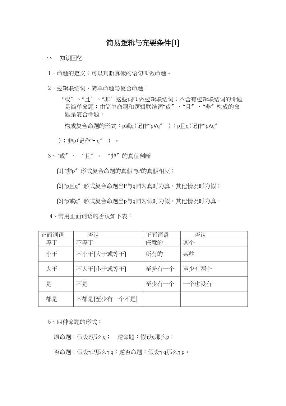 2023年高考数学一轮复习学案简易逻辑与充要条件（1）高中数学.docx_第1页