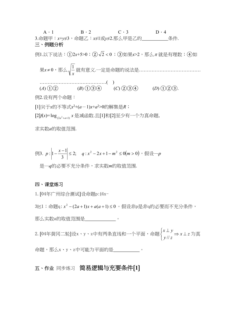 2023年高考数学一轮复习学案简易逻辑与充要条件（1）高中数学.docx_第3页