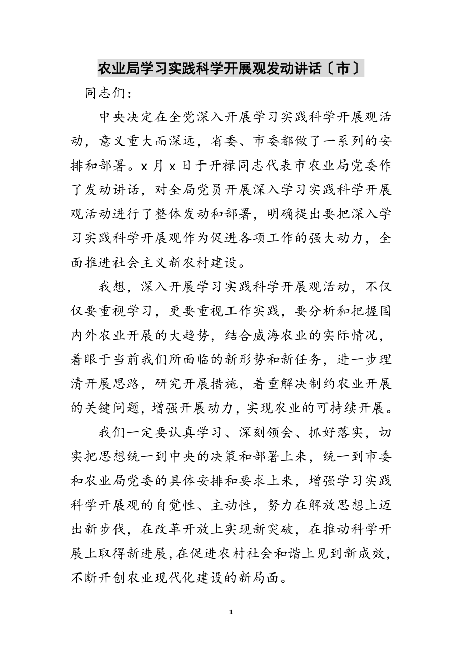 2023年农业局学习实践科学发展观动员讲话（市）范文.doc_第1页