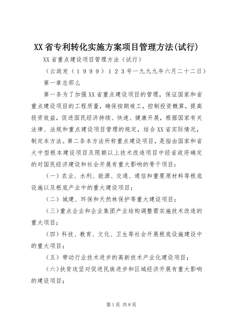 2023年XX省专利转化实施计划项目管理办法试行.docx_第1页