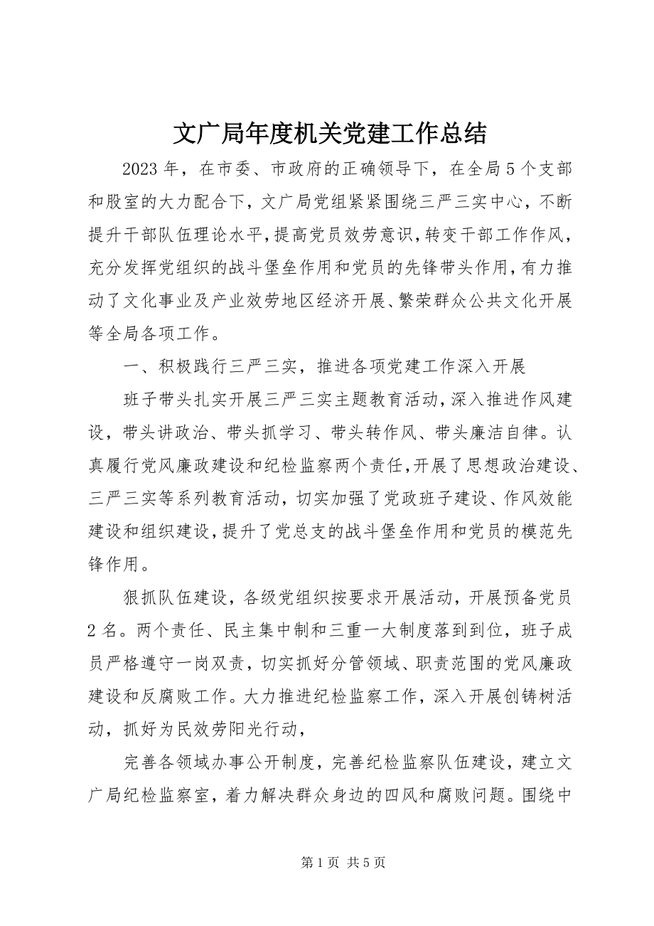 2023年文广局年度机关党建工作总结.docx_第1页