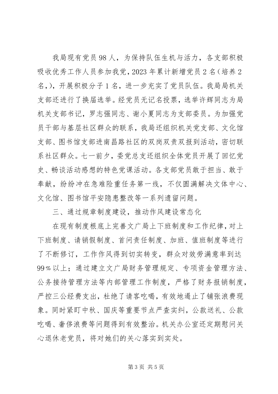 2023年文广局年度机关党建工作总结.docx_第3页