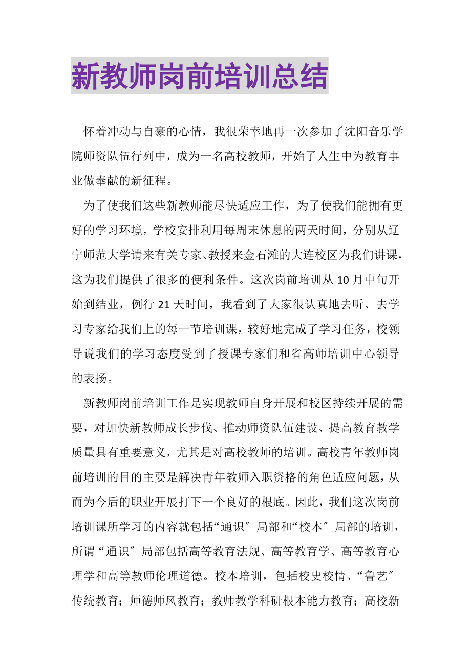 2023年新教师岗前培训总结.doc_第1页