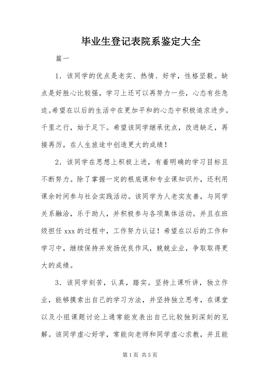 2023年毕业生登记表院系鉴定大全新编.docx_第1页