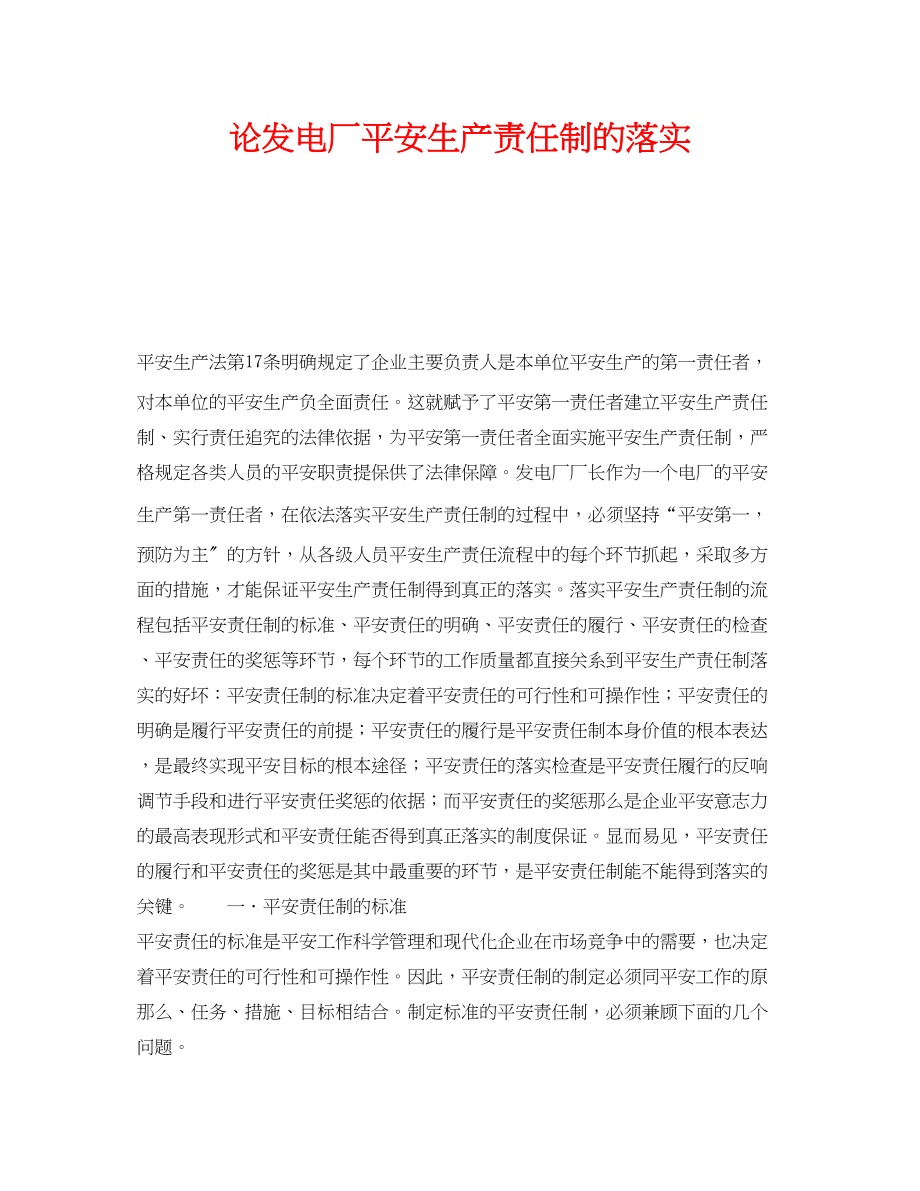 2023年《安全管理制度》之论发电厂安全生产责任制的落实.docx_第1页