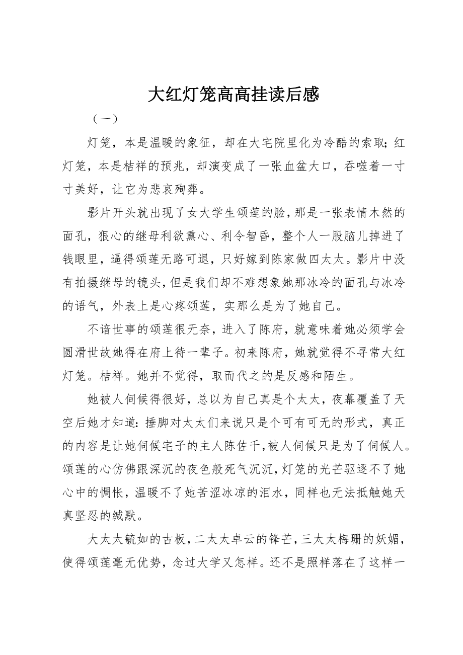 2023年大红灯笼高高挂读后感新编.docx_第1页