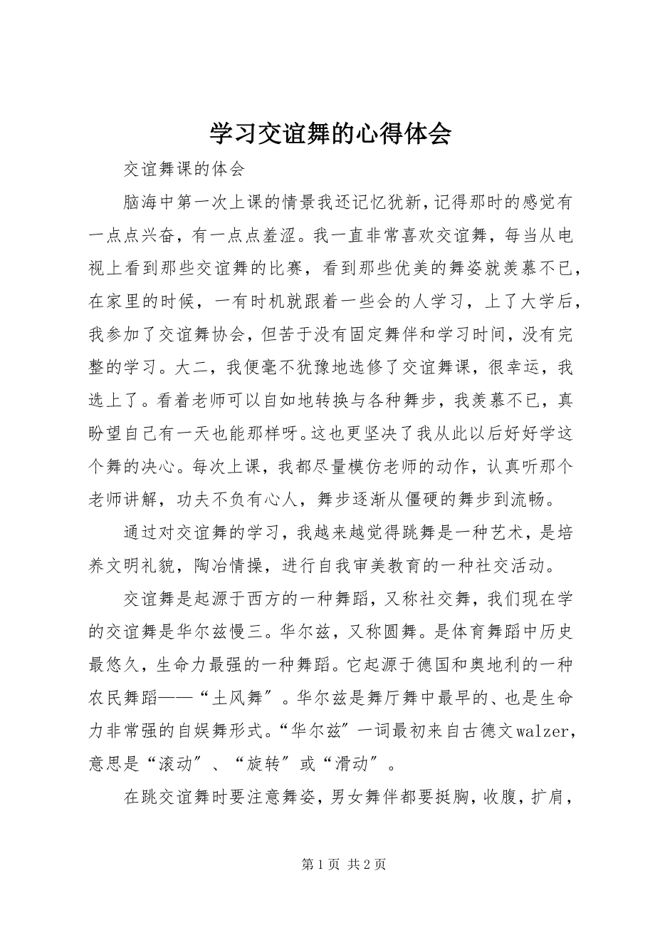 2023年学习交谊舞的心得体会.docx_第1页